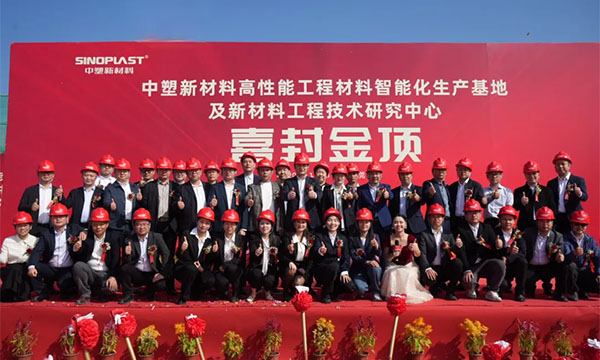 喜封金頂——中塑新材料“水鄉基地”項目封頂儀式圓滿禮成