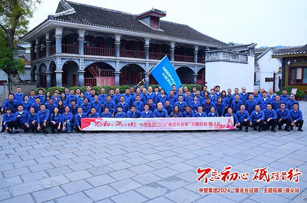不忘初心，砥礪前行——中塑集團“重走長征路”主題拓展遵義站圓滿收官