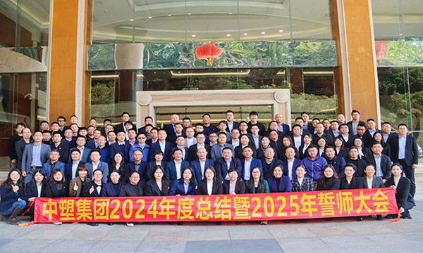 雄心共贏，劍指巔峰——中塑集團2024年度總結暨2025年誓師大會隆重舉行