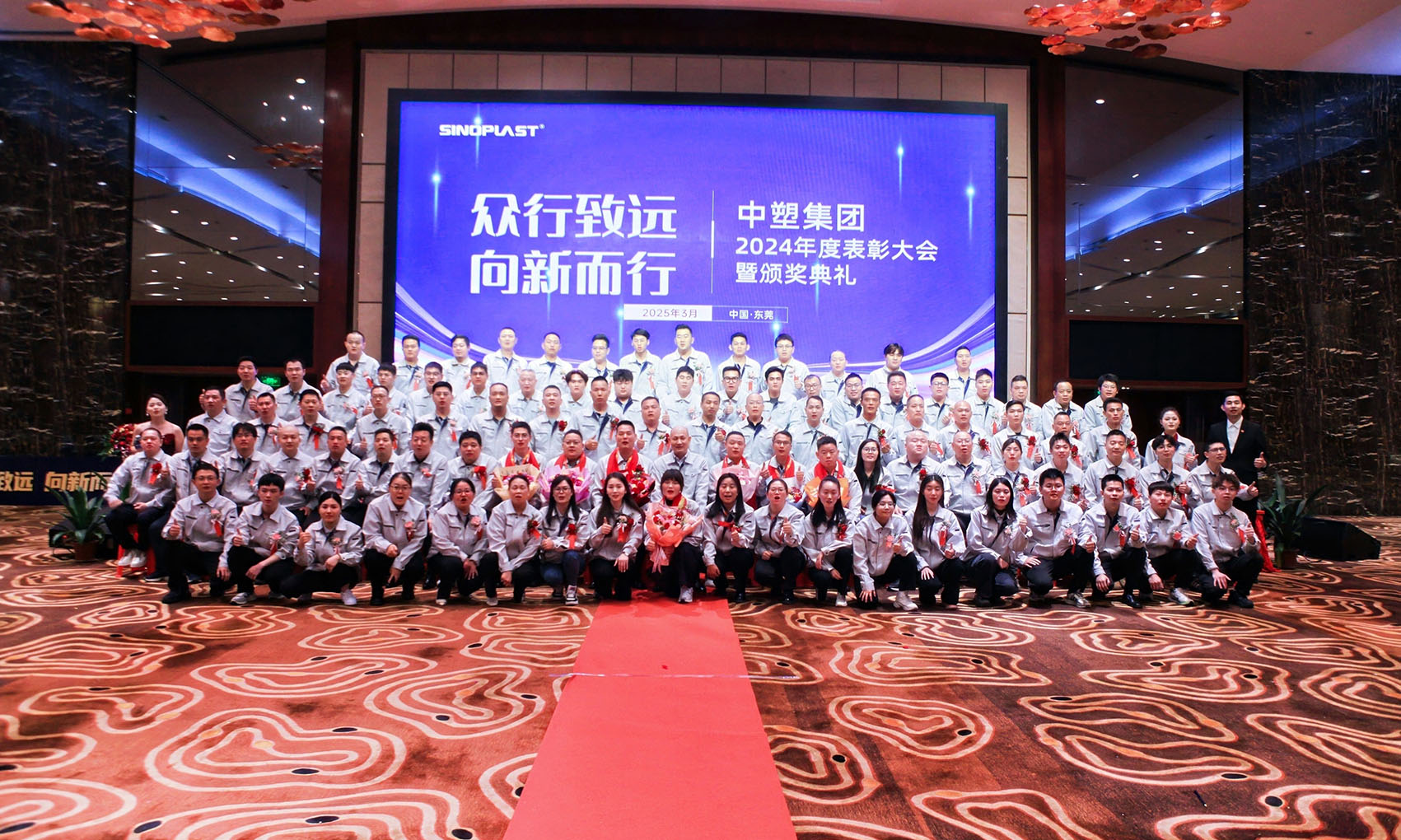 眾行致遠，向新而行——中塑集團2024年度頒獎盛典圓滿舉行